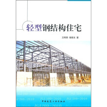轻型钢结构住宅