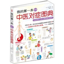 我的第一本中医对症图典
