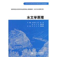 高等学校水利学科专业规范核心课程教材·水文与水资源工程:水文学原理