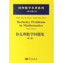 国外数学名著系列35:伯克利数学问题集(第3版)(影印版)