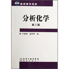 高职高专教材：分析化学（第2版）