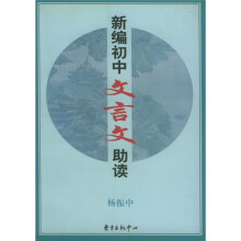 新编初中文言文助读