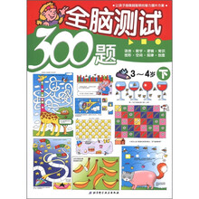 全脑测试300题（3-4岁）（下）