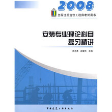 全国注册造价工程师考试用书：安装专业理论科目复习精讲