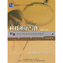 科技英语写作:教师用书(专业英语类)