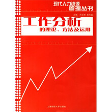 现代人力资源管理丛书:工作分析的理论、方法及运用