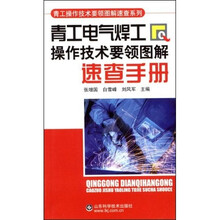 青工电气焊工操作技术要领图解速查手册