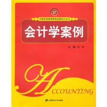 全国普通高等教育金牌会计丛书:会计学案例