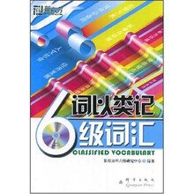 新东方·词以类记:6级词汇(附MP3光盘1张)