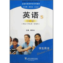 普通高中课程标准实验教科书·全国外国语学校系列教材：英语5（必修）（供高2年级第1学期用）（套装共2册）