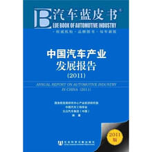 中国汽车产业发展报告2011