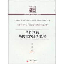 合作共赢共促世界经济繁荣