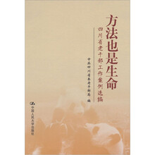 四川省老干部工作案例选编：方法也是生命