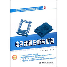 电子线路分析与应用