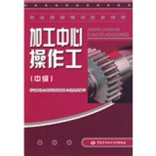 加工中心操作工:中级
