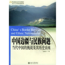 21世纪国际关系学系列教材·中国边疆与民族问题：当代中国的挑战及其历史由来