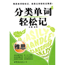 分类单词轻松记:雅思