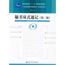 普通高等教育“十一五”国家级规划教材·21世纪高职高专精品教材·现代秘书系列:秘书双式速记(第2版)