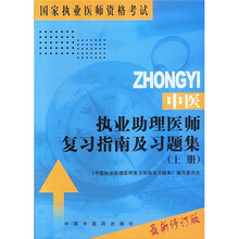 国家执业医师资格考试：中医执业助理医师复习指南及习题集（上下）（最新修订版）