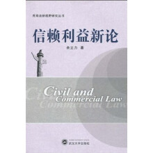 信赖利益新论