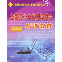 全国青少年信息学联赛培训教材(初赛篇)