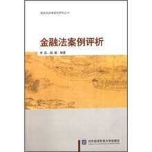 金融法案例评析/国内法经典案例系列丛书