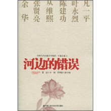 中国当代法制文学精萃·中篇小说1:河边的错误
