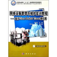 网络设备管理与维护实训教程:基于Cisco Packet Tracer模拟器