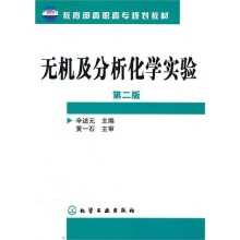 无机及分析化学实验（第2版）