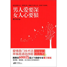 男人爱要深，女人心要狠