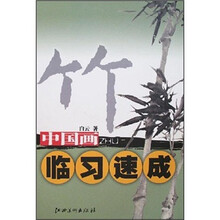 中国画临习速成：竹