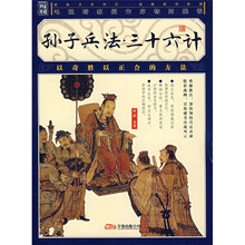 孙子兵法三十六计