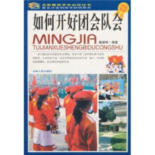 如何开好团会队会（学生必读）