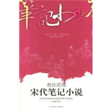 古典智慧:教你看懂宋代笔记小说