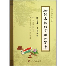 如何永恒保有你的富贵:保富法了凡四训