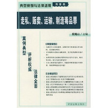 走私贩卖运输制造毒品罪（刑事类）（典型案例与法律适用）