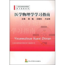 21世纪高等医学院校学习指南系列：医学物理学学习指南