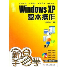 新手易学Windows?XP基本操作(附光盘)