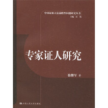 专家证人研究