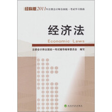 经科版2011年注册会计师全国统一考试学习指南:经济法
