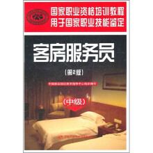 国家职业资格培训教程用于国家职业技能鉴定:客房服务员(中级)(第2版)