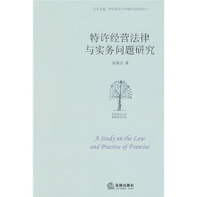 特许经营法律与实务问题研究