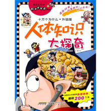 我最喜欢的科学大探奇漫画·十万个为什么·升级版：人体知识大探奇