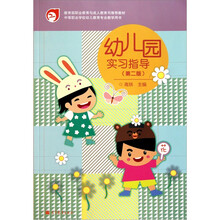 幼儿园实习指导（第二版）