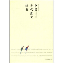 跨世纪散文经典丛书·中国当代散文经典