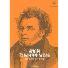 舒伯特简易钢琴小品集锦