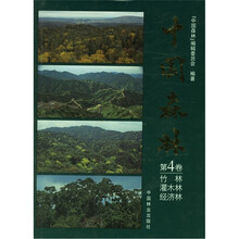 中国森林（第4卷）