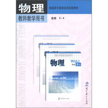 普通高中课程标准实验教材：物理（选修3-4）（教师教学用书）