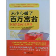 不小心做了百万富翁：创造梦想生活的12课堂
