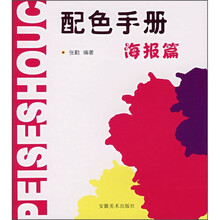 配色手册：海报篇